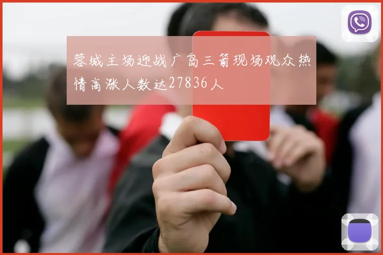 蓉城主场迎战广岛三箭现场观众热情高涨人数达27836人