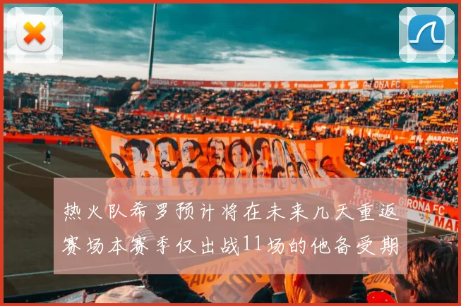 热火队希罗预计将在未来几天重返赛场本赛季仅出战11场的他备受期待