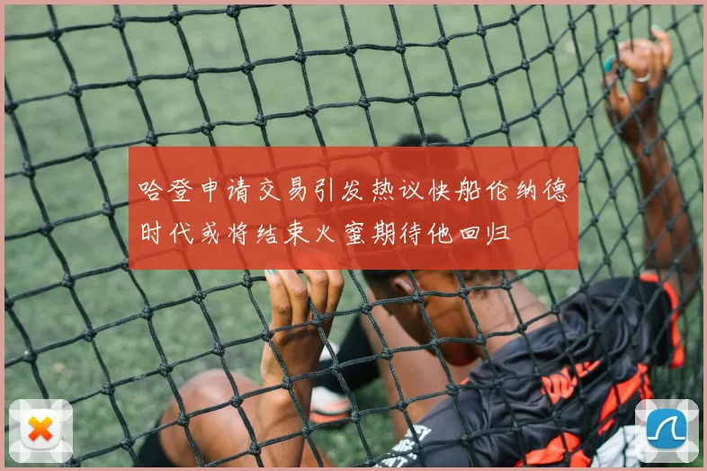 哈登申请交易引发热议快船伦纳德时代或将结束火蜜期待他回归