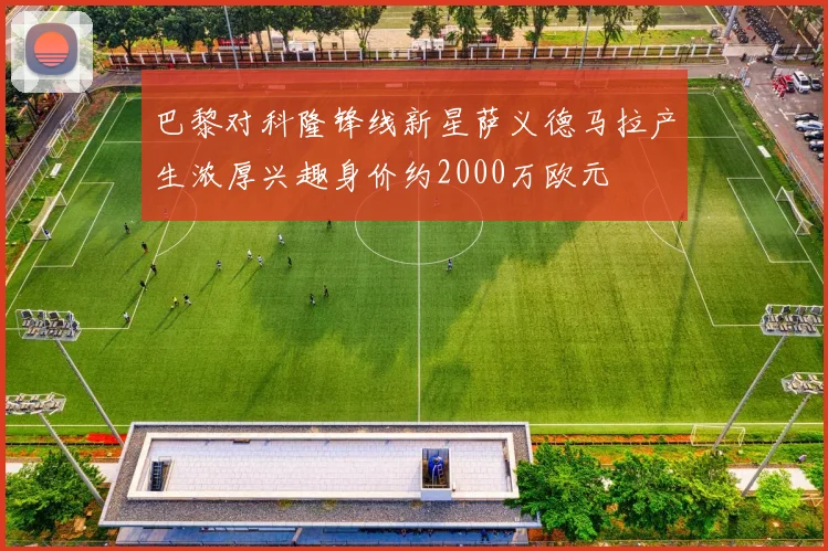 巴黎对科隆锋线新星萨义德马拉产生浓厚兴趣身价约2000万欧元