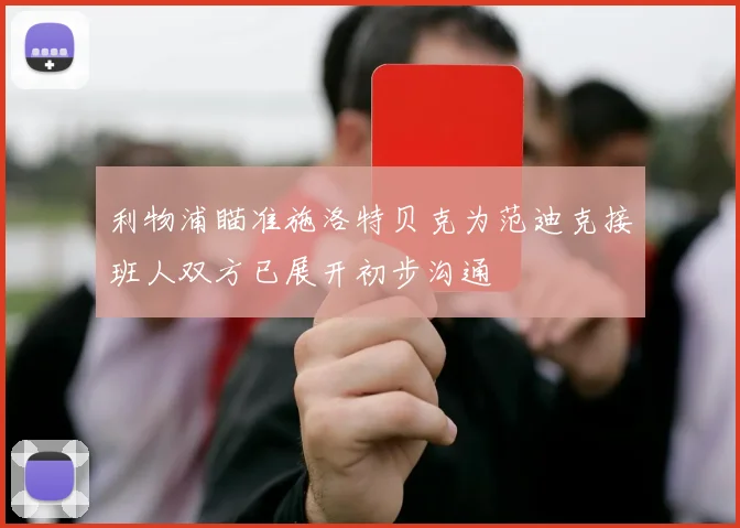 利物浦瞄准施洛特贝克为范迪克接班人双方已展开初步沟通