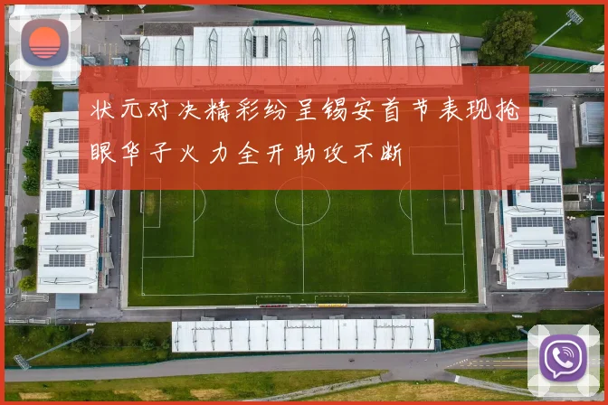 状元对决精彩纷呈锡安首节表现抢眼华子火力全开助攻不断