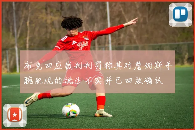 布克回应裁判判罚称其对詹姆斯手腕犯规的说法不实并已回放确认