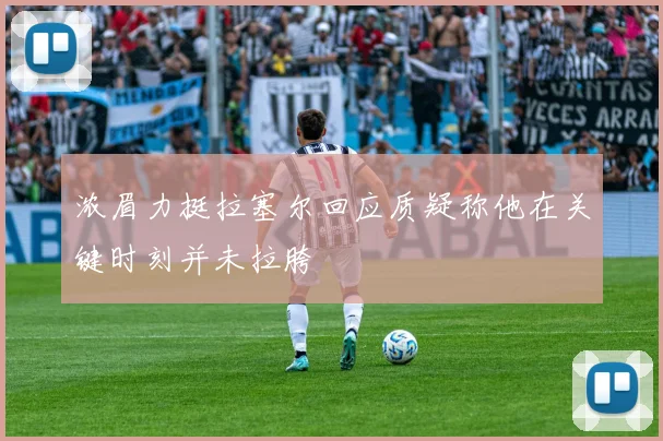 浓眉力挺拉塞尔回应质疑称他在关键时刻并未拉胯