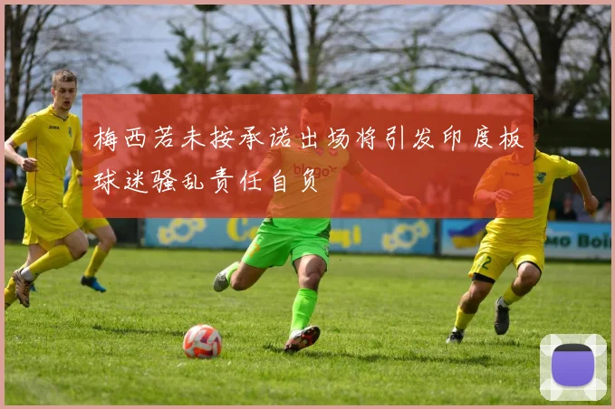 梅西若未按承诺出场将引发印度板球迷骚乱责任自负