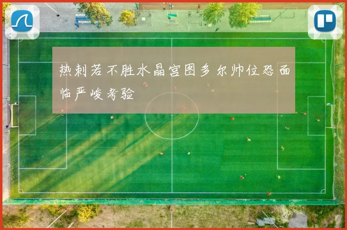 热刺若不胜水晶宫图多尔帅位恐面临严峻考验