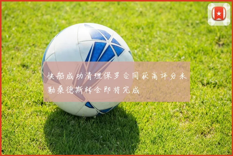快船成功清理保罗合同获高评分米勒桑德斯转会即将完成