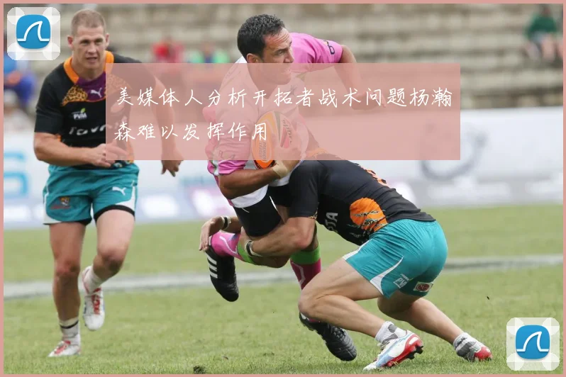 美媒体人分析开拓者战术问题杨瀚森难以发挥作用