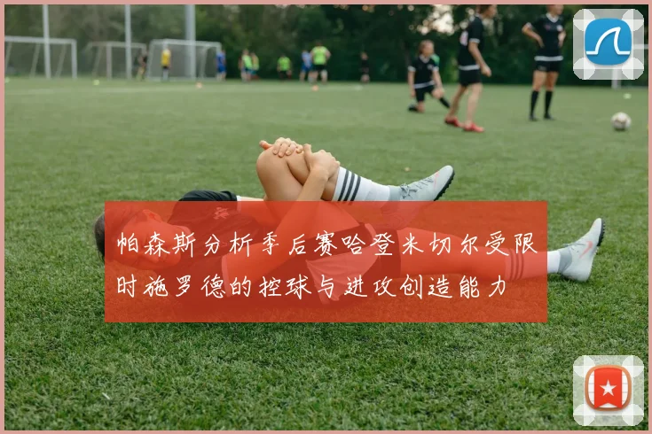 帕森斯分析季后赛哈登米切尔受限时施罗德的控球与进攻创造能力